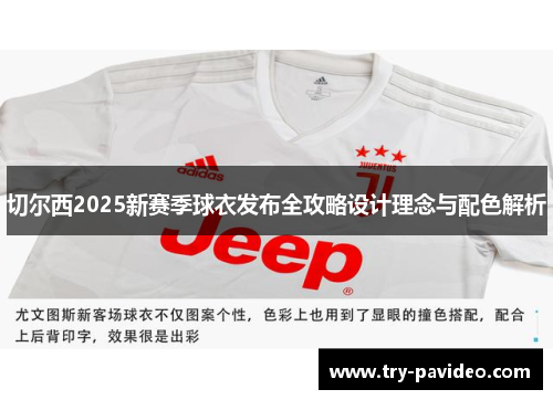 切尔西2025新赛季球衣发布全攻略设计理念与配色解析 切尔西2025新赛季球衣发布全攻略设计理念与配色解析