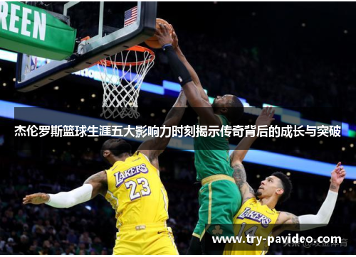 杰伦罗斯篮球生涯五大影响力时刻揭示传奇背后的成长与突破 杰伦罗斯篮球生涯五大影响力时刻揭示传奇背后的成长与突破