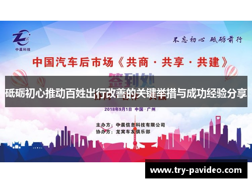 砥砺初心推动百姓出行改善的关键举措与成功经验分享 砥砺初心推动百姓出行改善的关键举措与成功经验分享