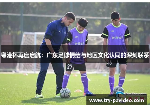 粤港杯再度启航：广东足球情结与地区文化认同的深刻联系