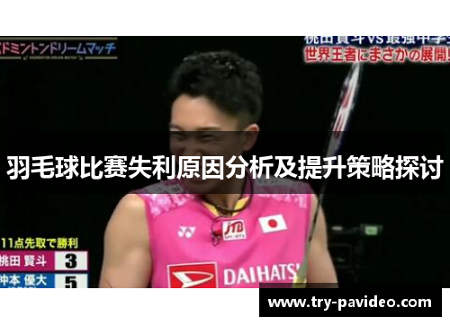 羽毛球比赛失利原因分析及提升策略探讨