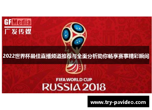 2022世界杯最佳直播频道推荐与全面分析助你畅享赛事精彩瞬间