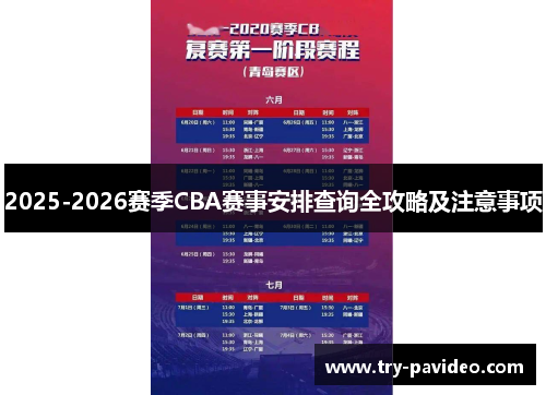 2025-2026赛季CBA赛事安排查询全攻略及注意事项