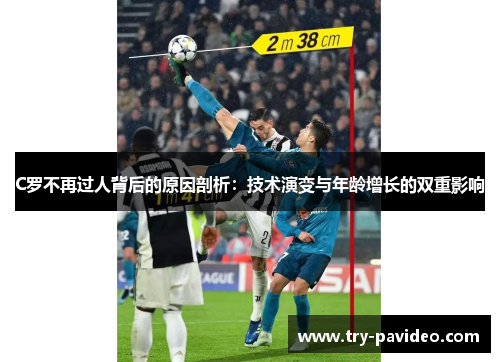 C罗不再过人背后的原因剖析：技术演变与年龄增长的双重影响