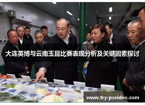 大连英博与云南玉昆比赛表现分析及关键因素探讨