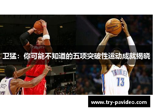 卫猛：你可能不知道的五项突破性运动成就揭晓