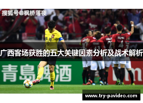 广西客场获胜的五大关键因素分析及战术解析