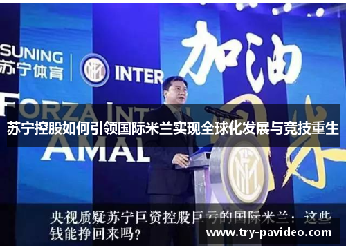 苏宁控股如何引领国际米兰实现全球化发展与竞技重生