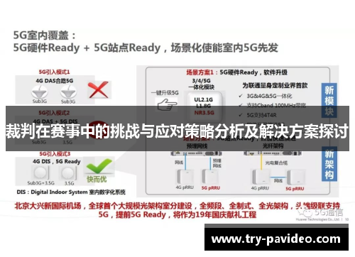 裁判在赛事中的挑战与应对策略分析及解决方案探讨