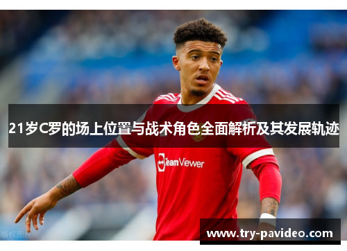 21岁C罗的场上位置与战术角色全面解析及其发展轨迹