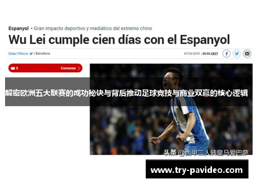 解密欧洲五大联赛的成功秘诀与背后推动足球竞技与商业双赢的核心逻辑