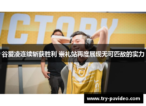 谷爱凌连续斩获胜利 崇礼站再度展现无可匹敌的实力