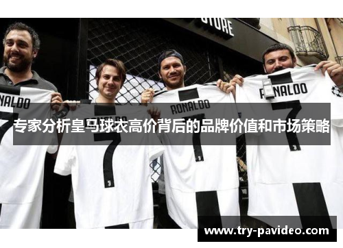专家分析皇马球衣高价背后的品牌价值和市场策略