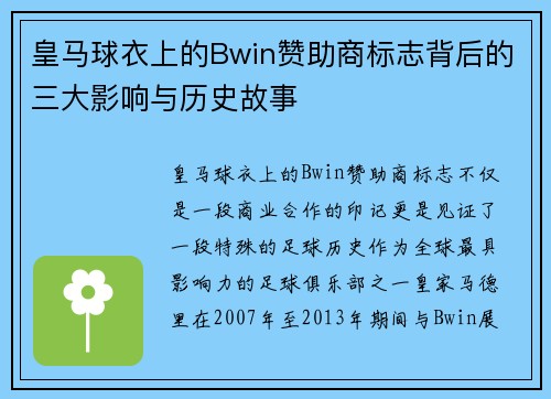 皇马球衣上的Bwin赞助商标志背后的三大影响与历史故事