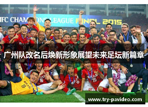 广州队改名后焕新形象展望未来足坛新篇章