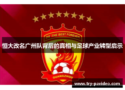 恒大改名广州队背后的真相与足球产业转型启示