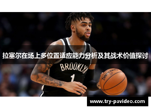 拉塞尔在场上多位置适应能力分析及其战术价值探讨