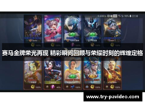 赛马金牌荣光再现 精彩瞬间回顾与荣耀时刻的辉煌定格