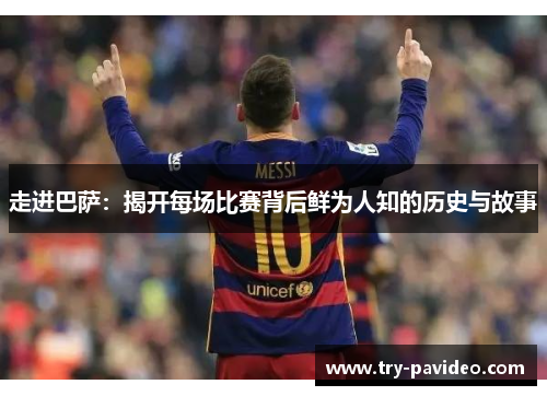 走进巴萨：揭开每场比赛背后鲜为人知的历史与故事