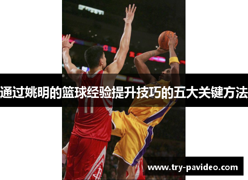 通过姚明的篮球经验提升技巧的五大关键方法 通过姚明的篮球经验提升技巧的五大关键方法