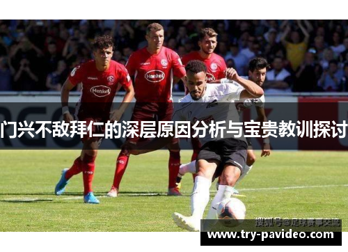 门兴不敌拜仁的深层原因分析与宝贵教训探讨