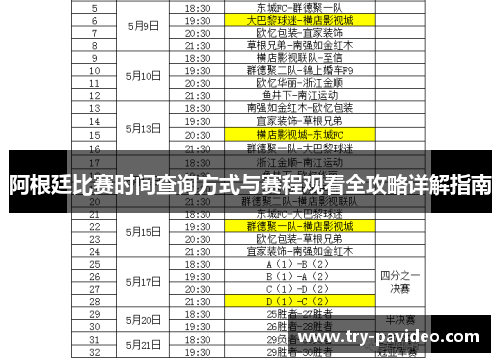 阿根廷比赛时间查询方式与赛程观看全攻略详解指南 阿根廷比赛时间查询方式与赛程观看全攻略详解指南