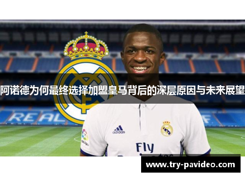 阿诺德为何最终选择加盟皇马背后的深层原因与未来展望 阿诺德为何最终选择加盟皇马背后的深层原因与未来展望