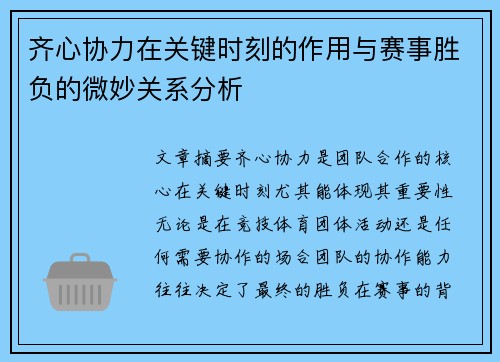 齐心协力在关键时刻的作用与赛事胜负的微妙关系分析 齐心协力在关键时刻的作用与赛事胜负的微妙关系分析