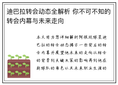 迪巴拉转会动态全解析 你不可不知的转会内幕与未来走向