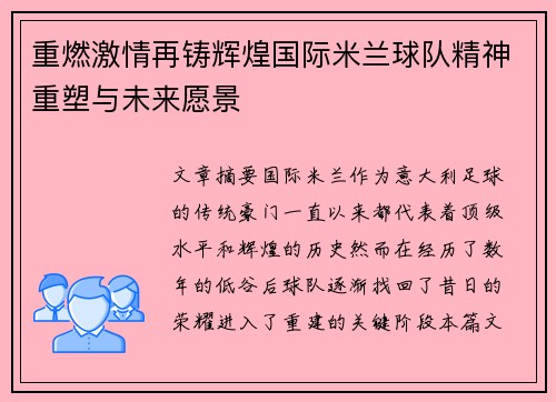 重燃激情再铸辉煌国际米兰球队精神重塑与未来愿景