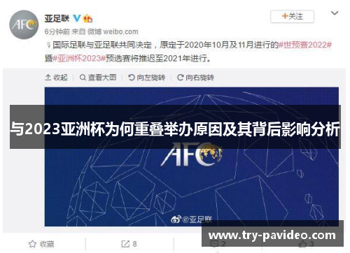 与2023亚洲杯为何重叠举办原因及其背后影响分析