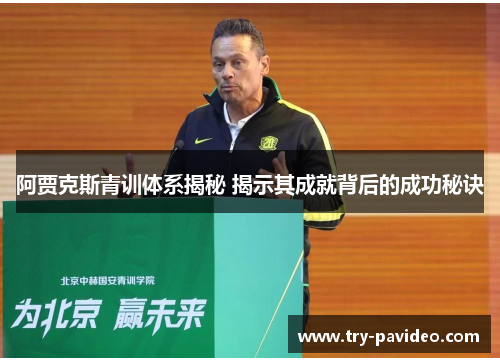 阿贾克斯青训体系揭秘 揭示其成就背后的成功秘诀 阿贾克斯青训体系揭秘 揭示其成就背后的成功秘诀