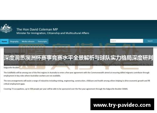 深度洞悉澳洲杯赛事竞赛水平全景解析与球队实力格局深度研判 深度洞悉澳洲杯赛事竞赛水平全景解析与球队实力格局深度研判