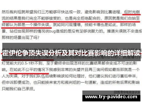 霍伊伦争顶失误分析及其对比赛影响的详细解读