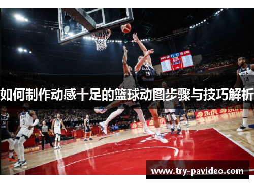 如何制作动感十足的篮球动图步骤与技巧解析 如何制作动感十足的篮球动图步骤与技巧解析