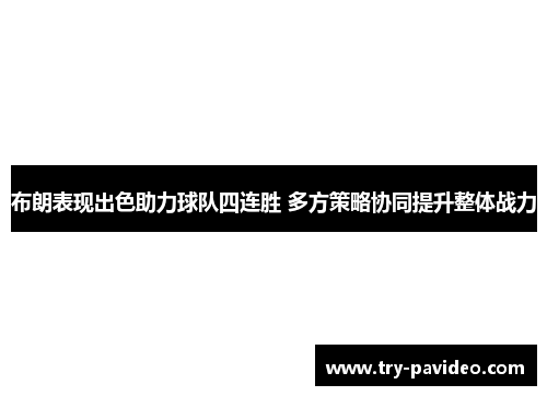 布朗表现出色助力球队四连胜 多方策略协同提升整体战力