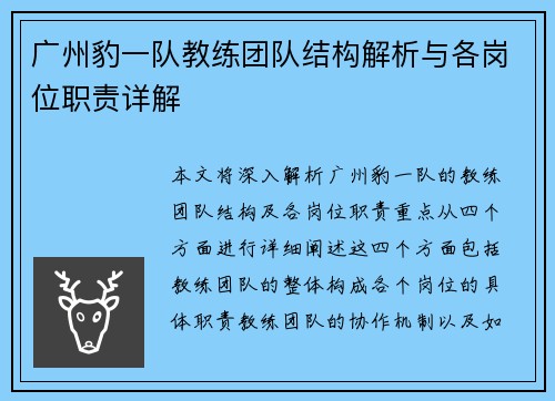 广州豹一队教练团队结构解析与各岗位职责详解 广州豹一队教练团队结构解析与各岗位职责详解