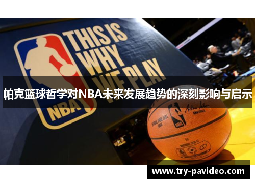 帕克篮球哲学对NBA未来发展趋势的深刻影响与启示 帕克篮球哲学对NBA未来发展趋势的深刻影响与启示