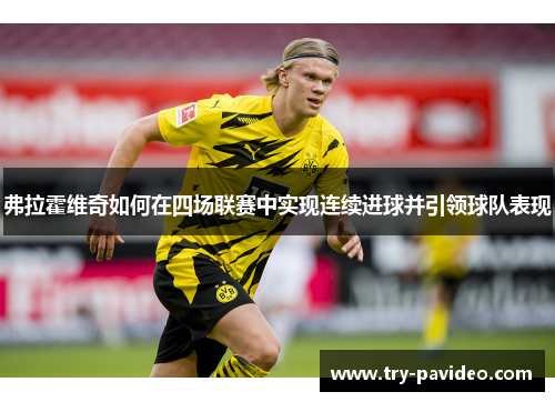 弗拉霍维奇如何在四场联赛中实现连续进球并引领球队表现 弗拉霍维奇如何在四场联赛中实现连续进球并引领球队表现