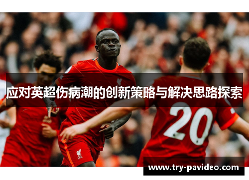 应对英超伤病潮的创新策略与解决思路探索 应对英超伤病潮的创新策略与解决思路探索
