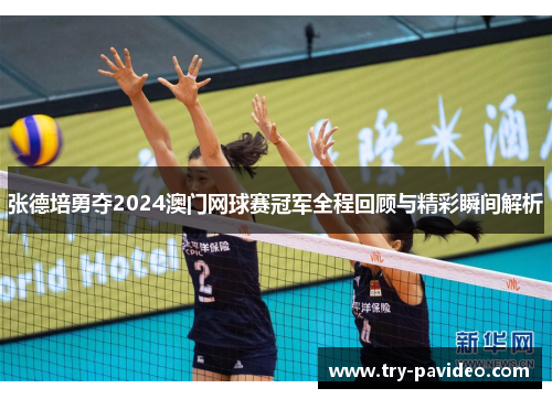 张德培勇夺2024澳门网球赛冠军全程回顾与精彩瞬间解析