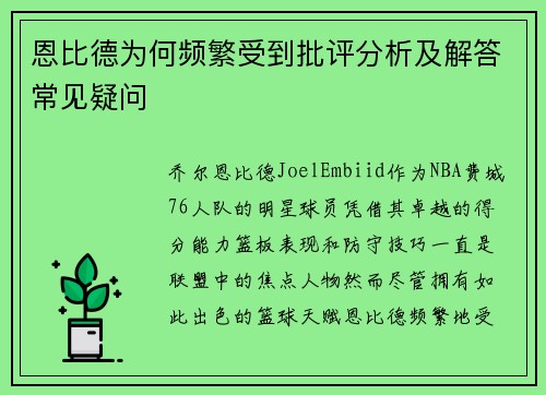 恩比德为何频繁受到批评分析及解答常见疑问 恩比德为何频繁受到批评分析及解答常见疑问