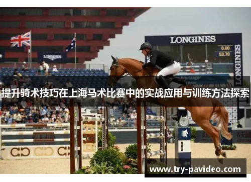 提升骑术技巧在上海马术比赛中的实战应用与训练方法探索 提升骑术技巧在上海马术比赛中的实战应用与训练方法探索
