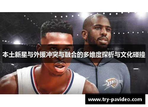 本土新星与外援冲突与融合的多维度探析与文化碰撞 本土新星与外援冲突与融合的多维度探析与文化碰撞