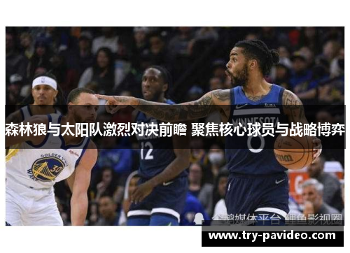 森林狼与太阳队激烈对决前瞻 聚焦核心球员与战略博弈 森林狼与太阳队激烈对决前瞻 聚焦核心球员与战略博弈