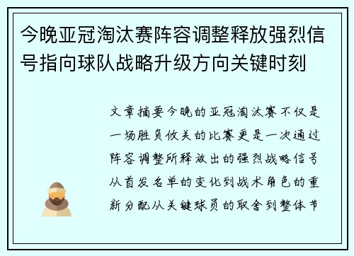 今晚亚冠淘汰赛阵容调整释放强烈信号指向球队战略升级方向关键时刻 今晚亚冠淘汰赛阵容调整释放强烈信号指向球队战略升级方向关键时刻