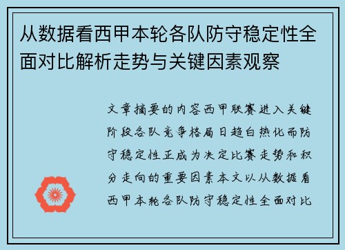 从数据看西甲本轮各队防守稳定性全面对比解析走势与关键因素观察 从数据看西甲本轮各队防守稳定性全面对比解析走势与关键因素观察