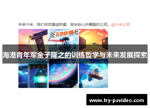 海港青年军金子隆之的训练哲学与未来发展探索