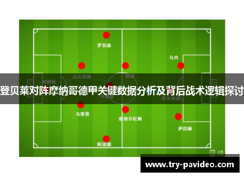 登贝莱对阵摩纳哥德甲关键数据分析及背后战术逻辑探讨 登贝莱对阵摩纳哥德甲关键数据分析及背后战术逻辑探讨