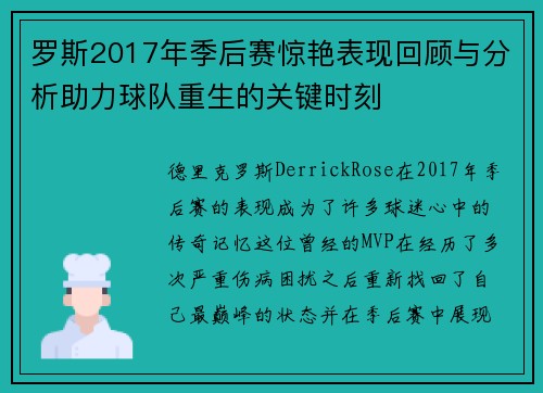 罗斯2017年季后赛惊艳表现回顾与分析助力球队重生的关键时刻 罗斯2017年季后赛惊艳表现回顾与分析助力球队重生的关键时刻